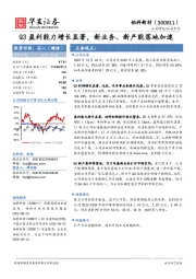 Q3盈利能力增长显著，新业务、新产能落地加速