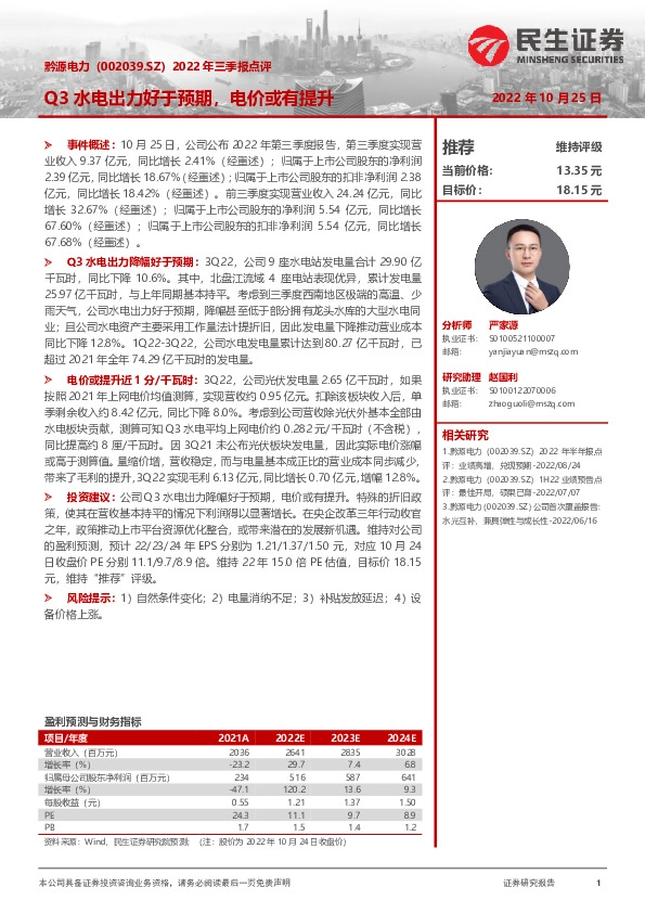2022年三季报点评：Q3水电出力好于预期，电价或有提升