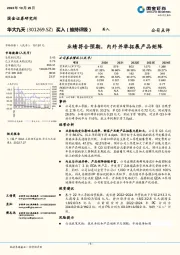 业绩符合预期，内外并举拓展产品矩阵