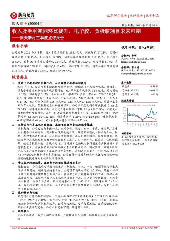 回天新材三季度点评报告：收入及毛利率同环比提升，电子胶、负极胶项目未来可期