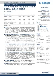 2022年三季报点评：钢价下跌+原材料价格上涨影响，拖累公司业绩表现