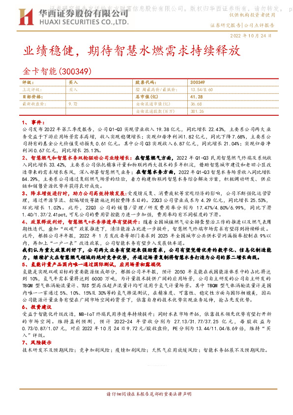 业绩稳健，期待智慧水燃需求持续释放