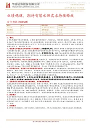 业绩稳健,期待智慧水燃需求持续释放