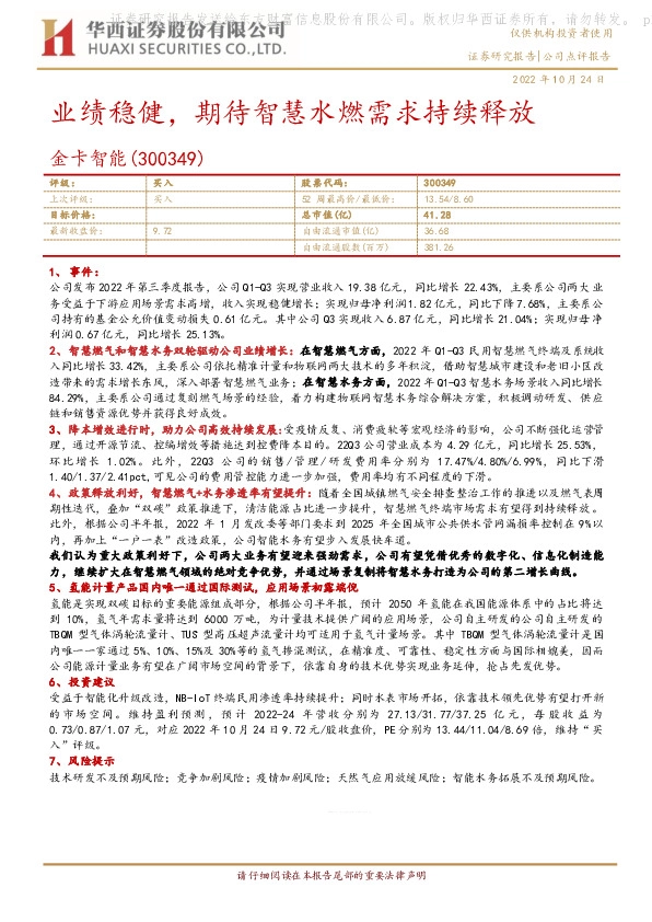 业绩稳健，期待智慧水燃需求持续释放