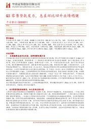 Q3零售贷款发力,息差环比回升业绩稳健