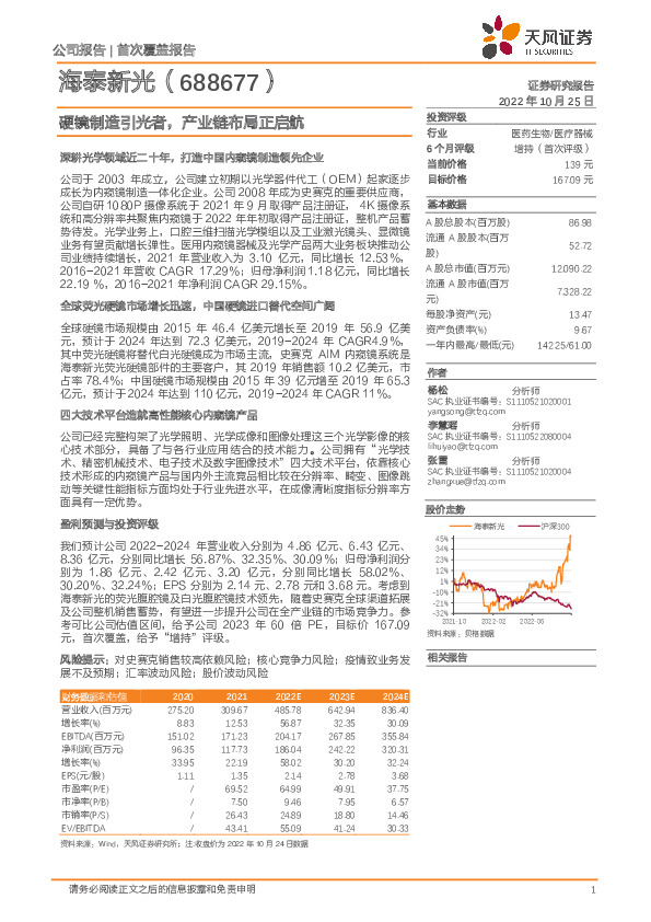 硬镜制造引光者，产业链布局正启航