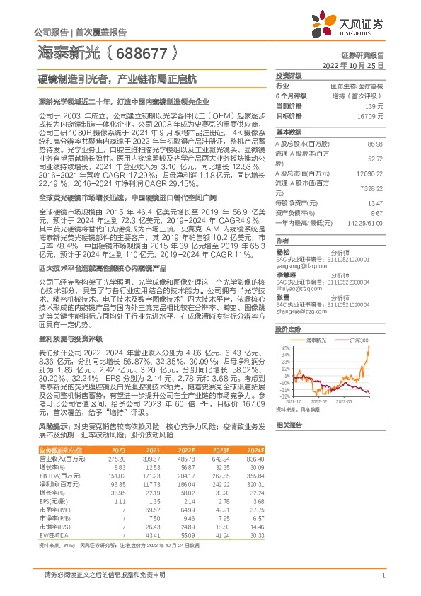 硬镜制造引光者，产业链布局正启航