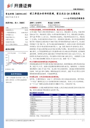 公司信息更新报告：前三季度扣非净利高增，重点关注Q4业绩表现