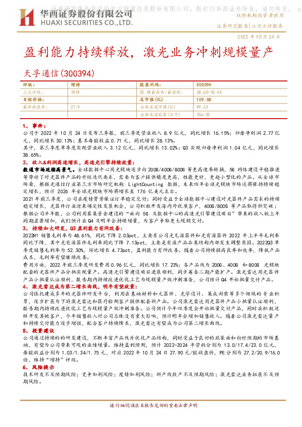 盈利能力持续释放，激光业务冲刺规模量产