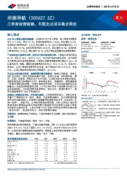 三季度经营稳健，车载定点项目稳步推进