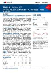 2022年三季报点评：业绩同比增长87%，半导体装备、耗材领域加速发展