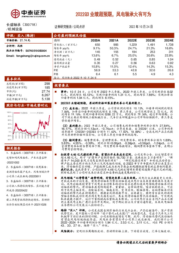 2022Q3业绩超预期，风电轴承大有可为