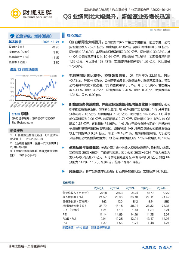 Q3业绩同比大幅提升，新能源业务增长迅速