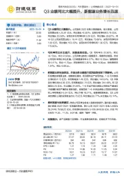 Q3业绩同比大幅提升，新能源业务增长迅速