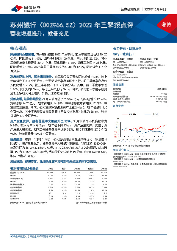 2022年三季报点评：营收增速提升，拨备充足