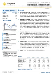 业绩符合预期，新能源业务高增