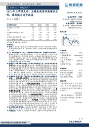 2022年三季报点评：业绩表现重回高增长区间，盈利能力逐步改善