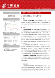 动态点评：产品结构持续优化，海外拓展可期