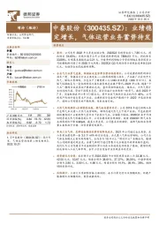 业绩稳定增长,气体运营业务蓄势待发