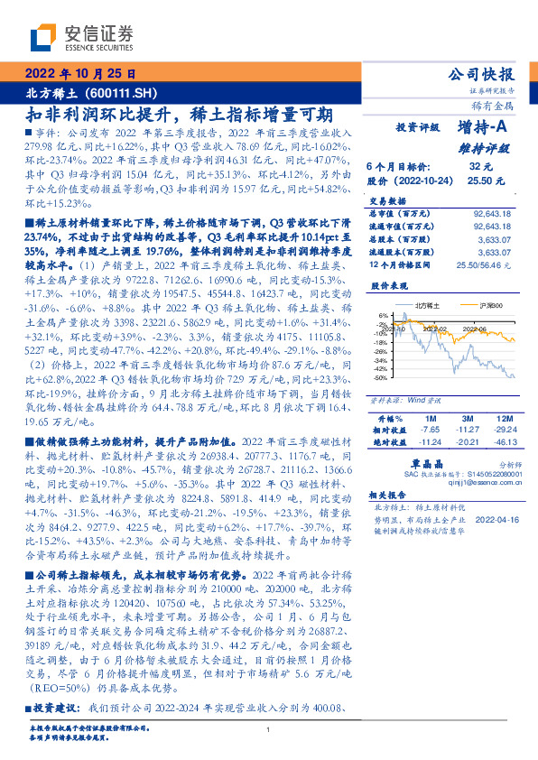 扣非利润环比提升，稀土指标增量可期