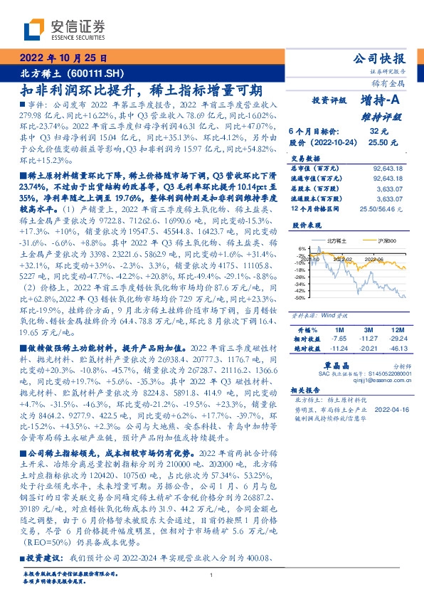扣非利润环比提升，稀土指标增量可期