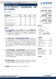 2022年三季报点评:三季度量增利稳,业绩符合市场预期