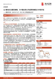 2022年三季度报告点评:Q3营收及业绩双高增,与中建合资公司或将持续助力市场开拓