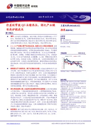 价差收窄致Q3业绩承压,深化产业链布局护航成长