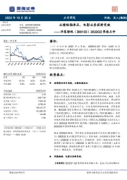 2022Q3季报点评：业绩短期承压，电影业务获新突破