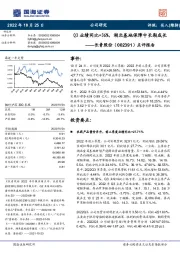 点评报告:Q3业绩同比+36%,湖北基地保障中长期成长