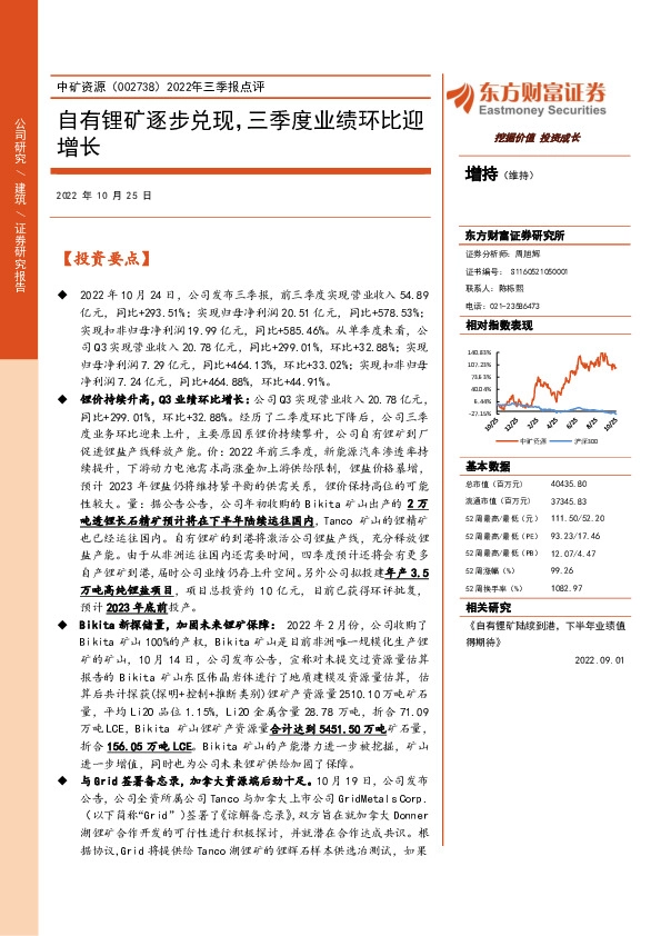 2022年三季报点评：自有锂矿逐步兑现，三季度业绩环比迎增长