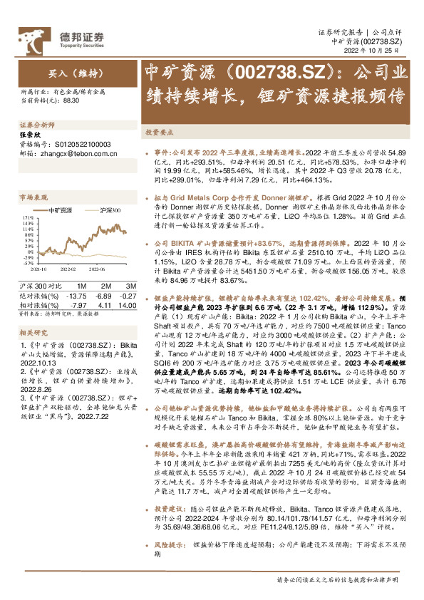 公司业绩持续增长，锂矿资源捷报频传