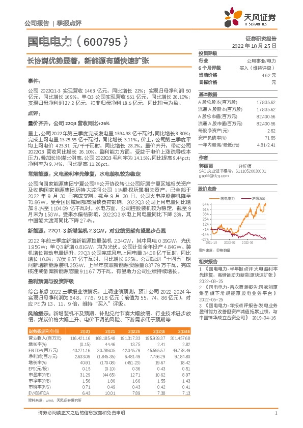 长协煤优势显著，新能源有望快速扩张