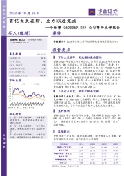 公司事件点评报告:百亿大关在即,全力以赴完成