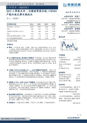 2022三季报点评：业绩逐季度加速，CDMO产能加速支撑长期成长