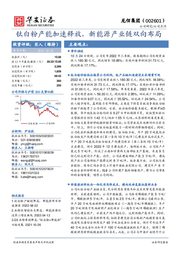 钛白粉产能加速释放，新能源产业链双向布局
