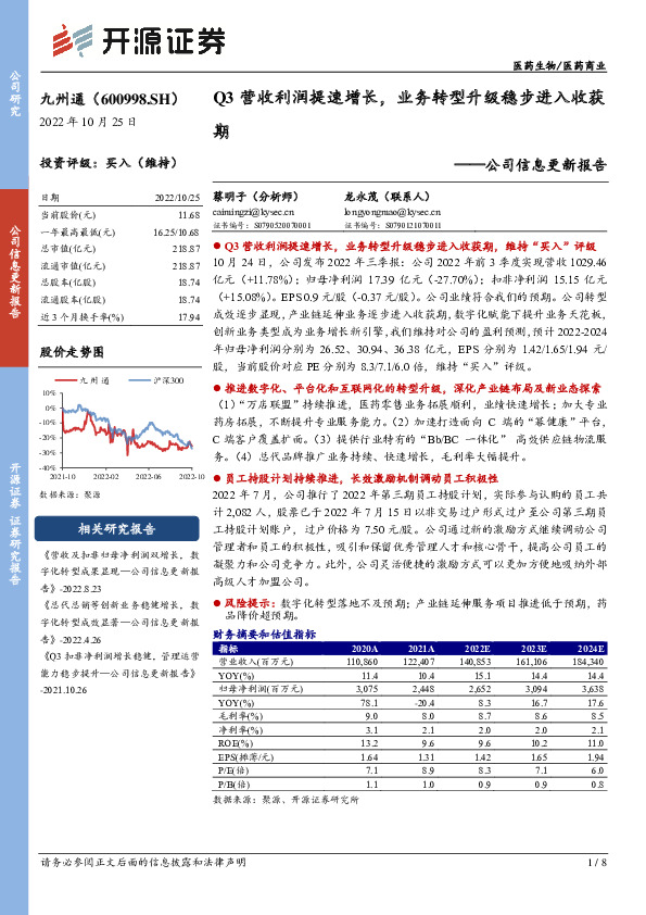 公司信息更新报告：Q3营收利润提速增长，业务转型升级稳步进入收获期