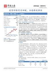 疫情好转需求回暖,业绩释放弹性