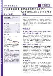 公司事件点评报告：主业季度渐修复 虚实结合践行文化数字化