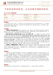 下游库存影响发货,公允价值亏损影响净利