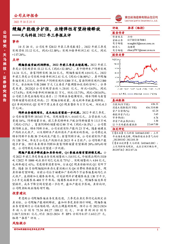 天马科技2022年三季报点评：鳗鲡产能稳步扩张，业绩弹性有望持续释放