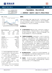 2022年三季报点评报告：产能持续释放，营收利润双增