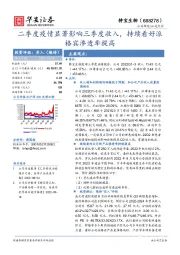 二季度疫情显著影响三季度收入，持续看好派格宾渗透率提高