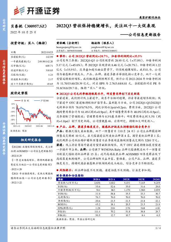 公司信息更新报告：2022Q3营收保持稳健增长，关注双十一大促表现