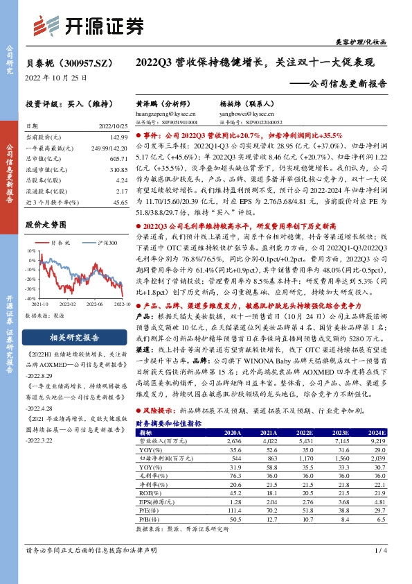 公司信息更新报告：2022Q3营收保持稳健增长，关注双十一大促表现