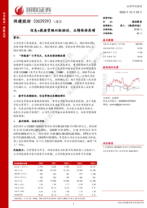 信息+能源管维双轮驱动，业绩保持高增