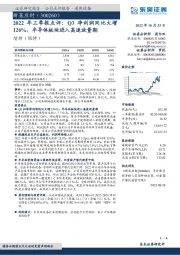 2022年三季报点评：Q3净利润同比大增126%，半导体板块进入高速放量期