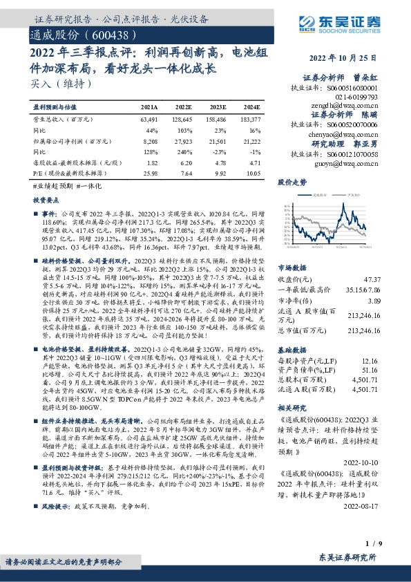 2022年三季报点评：利润再创新高，电池组件加深布局，看好龙头一体化成长