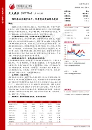 预制菜业务稳步发力，四季度或受益需求复苏