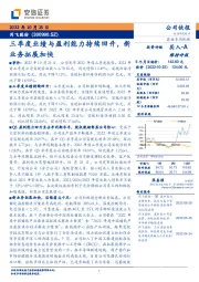 三季度业绩与盈利能力持续回升，新业务拓展加快